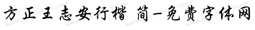 方正王志安行楷 简字体转换